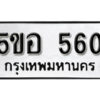 รับจองทะเบียนรถหมวดใหม่ 5ขอ 560 ทะเบียนมงคล ผลรวมดี 24