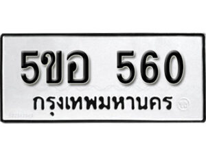 รับจองทะเบียนรถหมวดใหม่ 5ขอ 560 ทะเบียนมงคล ผลรวมดี 24