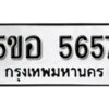 รับจองทะเบียนรถหมวดใหม่ 5ขอ 5657 ทะเบียนมงคล ผลรวมดี 36