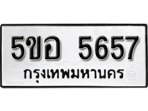 รับจองทะเบียนรถหมวดใหม่ 5ขอ 5657 ทะเบียนมงคล ผลรวมดี 36