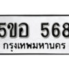 รับจองทะเบียนรถหมวดใหม่ 5ขอ 568 ทะเบียนมงคล ผลรวมดี 32