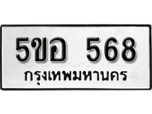 รับจองทะเบียนรถหมวดใหม่ 5ขอ 568 ทะเบียนมงคล ผลรวมดี 32