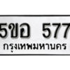 รับจองทะเบียนรถหมวดใหม่ 5ขอ 577 ทะเบียนมงคล ผลรวมดี 32