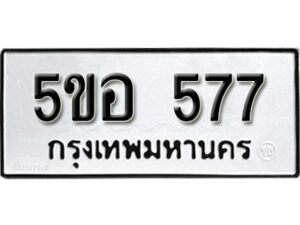 รับจองทะเบียนรถหมวดใหม่ 5ขอ 577 ทะเบียนมงคล ผลรวมดี 32