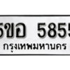 รับจองทะเบียนรถหมวดใหม่ 5ขอ 5855 ทะเบียนมงคล ผลรวมดี 36