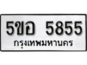 รับจองทะเบียนรถหมวดใหม่ 5ขอ 5855 ทะเบียนมงคล ผลรวมดี 36