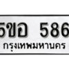 รับจองทะเบียนรถหมวดใหม่ 5ขอ 586 ทะเบียนมงคล ผลรวมดี 32