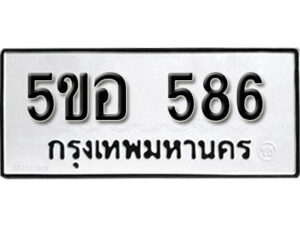 รับจองทะเบียนรถหมวดใหม่ 5ขอ 586 ทะเบียนมงคล ผลรวมดี 32