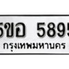 รับจองทะเบียนรถหมวดใหม่ 5ขอ 5895 ทะเบียนมงคล ผลรวมดี 40