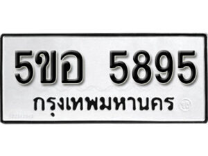 รับจองทะเบียนรถหมวดใหม่ 5ขอ 5895 ทะเบียนมงคล ผลรวมดี 40