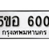 รับจองทะเบียนรถหมวดใหม่ 5ขอ 600 ทะเบียนมงคล ผลรวมดี 19