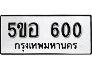 รับจองทะเบียนรถหมวดใหม่ 5ขอ 600 ทะเบียนมงคล ผลรวมดี 19