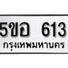 รับจองทะเบียนรถหมวดใหม่ 5ขอ 613 ทะเบียนมงคล ผลรวมดี 23