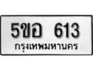 รับจองทะเบียนรถหมวดใหม่ 5ขอ 613 ทะเบียนมงคล ผลรวมดี 23