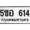 รับจองทะเบียนรถหมวดใหม่ 5ขอ 614 ทะเบียนมงคล ผลรวมดี 24