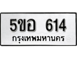 รับจองทะเบียนรถหมวดใหม่ 5ขอ 614 ทะเบียนมงคล ผลรวมดี 24