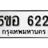 รับจองทะเบียนรถหมวดใหม่ 5ขอ 622 ทะเบียนมงคล ผลรวมดี 23