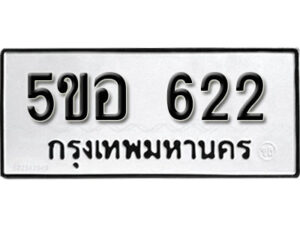 รับจองทะเบียนรถหมวดใหม่ 5ขอ 622 ทะเบียนมงคล ผลรวมดี 23