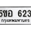 รับจองทะเบียนรถหมวดใหม่ 5ขอ 623 ทะเบียนมงคล ผลรวมดี 24