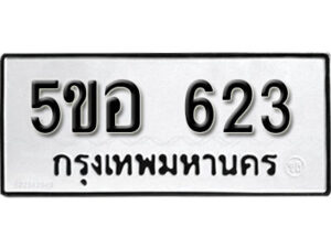 รับจองทะเบียนรถหมวดใหม่ 5ขอ 623 ทะเบียนมงคล ผลรวมดี 24