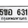 รับจองทะเบียนรถหมวดใหม่ 5ขอ 631 ทะเบียนมงคล ผลรวมดี 23