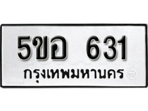 รับจองทะเบียนรถหมวดใหม่ 5ขอ 631 ทะเบียนมงคล ผลรวมดี 23