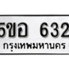 รับจองทะเบียนรถหมวดใหม่ 5ขอ 632 ทะเบียนมงคล ผลรวมดี 24