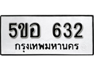 รับจองทะเบียนรถหมวดใหม่ 5ขอ 632 ทะเบียนมงคล ผลรวมดี 24