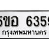 รับจองทะเบียนรถหมวดใหม่ 5ขอ 6359 ทะเบียนมงคล ผลรวมดี 36