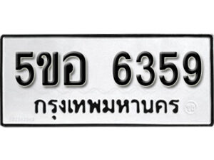 รับจองทะเบียนรถหมวดใหม่ 5ขอ 6359 ทะเบียนมงคล ผลรวมดี 36