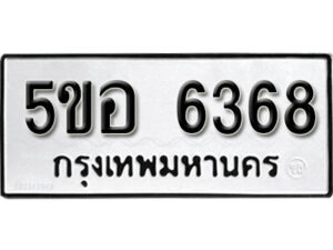 รับจองทะเบียนรถหมวดใหม่ 5ขอ 6368 ทะเบียนมงคล ผลรวมดี 36