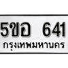 รับจองทะเบียนรถหมวดใหม่ 5ขอ 641 ทะเบียนมงคล ผลรวมดี 24