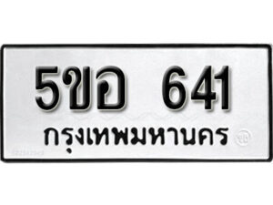 รับจองทะเบียนรถหมวดใหม่ 5ขอ 641 ทะเบียนมงคล ผลรวมดี 24