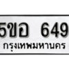 รับจองทะเบียนรถหมวดใหม่ 5ขอ 649 ทะเบียนมงคล ผลรวมดี 32