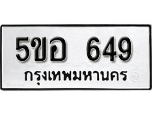 รับจองทะเบียนรถหมวดใหม่ 5ขอ 649 ทะเบียนมงคล ผลรวมดี 32