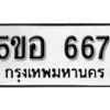 รับจองทะเบียนรถหมวดใหม่ 5ขอ 667 ทะเบียนมงคล ผลรวมดี 32