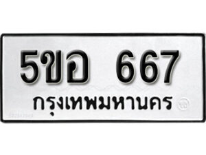 รับจองทะเบียนรถหมวดใหม่ 5ขอ 667 ทะเบียนมงคล ผลรวมดี 32