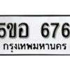 รับจองทะเบียนรถหมวดใหม่ 5ขอ 676 ทะเบียนมงคล ผลรวมดี 32