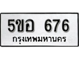 รับจองทะเบียนรถหมวดใหม่ 5ขอ 676 ทะเบียนมงคล ผลรวมดี 32