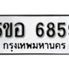 รับจองทะเบียนรถหมวดใหม่ 5ขอ 6859 ทะเบียนมงคล ผลรวมดี 42