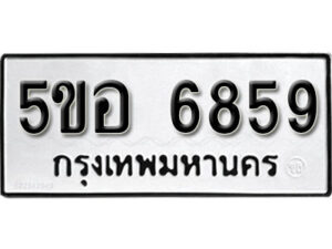 รับจองทะเบียนรถหมวดใหม่ 5ขอ 6859 ทะเบียนมงคล ผลรวมดี 42