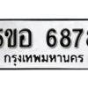 รับจองทะเบียนรถหมวดใหม่ 5ขอ 6878 ทะเบียนมงคล ผลรวมดี 42