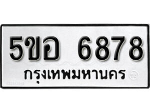 รับจองทะเบียนรถหมวดใหม่ 5ขอ 6878 ทะเบียนมงคล ผลรวมดี 42