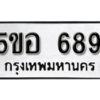 รับจองทะเบียนรถหมวดใหม่ 5ขอ 689 ทะเบียนมงคล ผลรวมดี 36