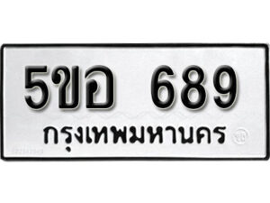 รับจองทะเบียนรถหมวดใหม่ 5ขอ 689 ทะเบียนมงคล ผลรวมดี 36