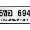 รับจองทะเบียนรถหมวดใหม่ 5ขอ 694 ทะเบียนมงคล ผลรวมดี 32