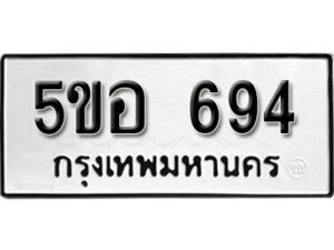 รับจองทะเบียนรถหมวดใหม่ 5ขอ 694 ทะเบียนมงคล ผลรวมดี 32