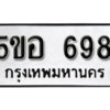 รับจองทะเบียนรถหมวดใหม่ 5ขอ 698 ทะเบียนมงคล ผลรวมดี 36