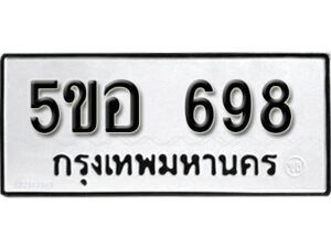 รับจองทะเบียนรถหมวดใหม่ 5ขอ 698 ทะเบียนมงคล ผลรวมดี 36