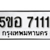 รับจองทะเบียนรถหมวดใหม่ 5ขอ 7111 ทะเบียนมงคล ผลรวมดี 23 จากกรมขนส่ง